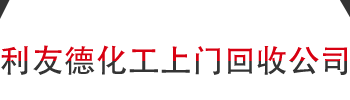 利友德化工上门回收公司
